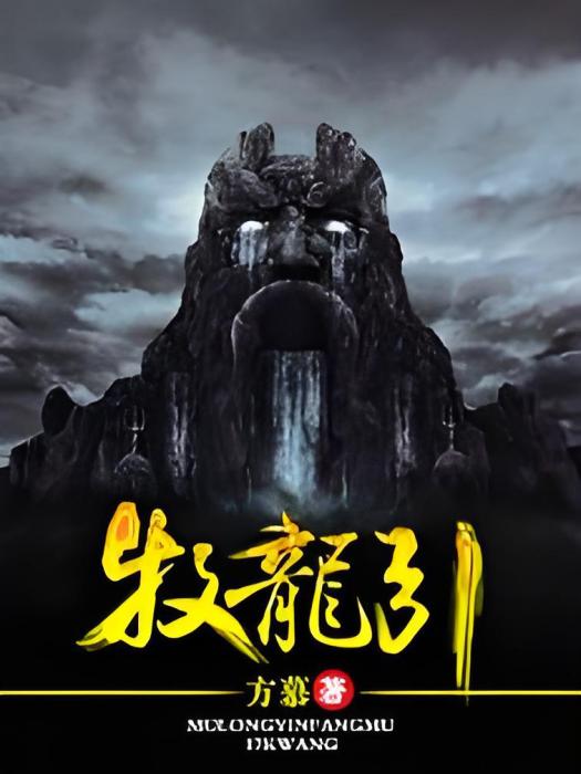 牧龍引 牧龍引