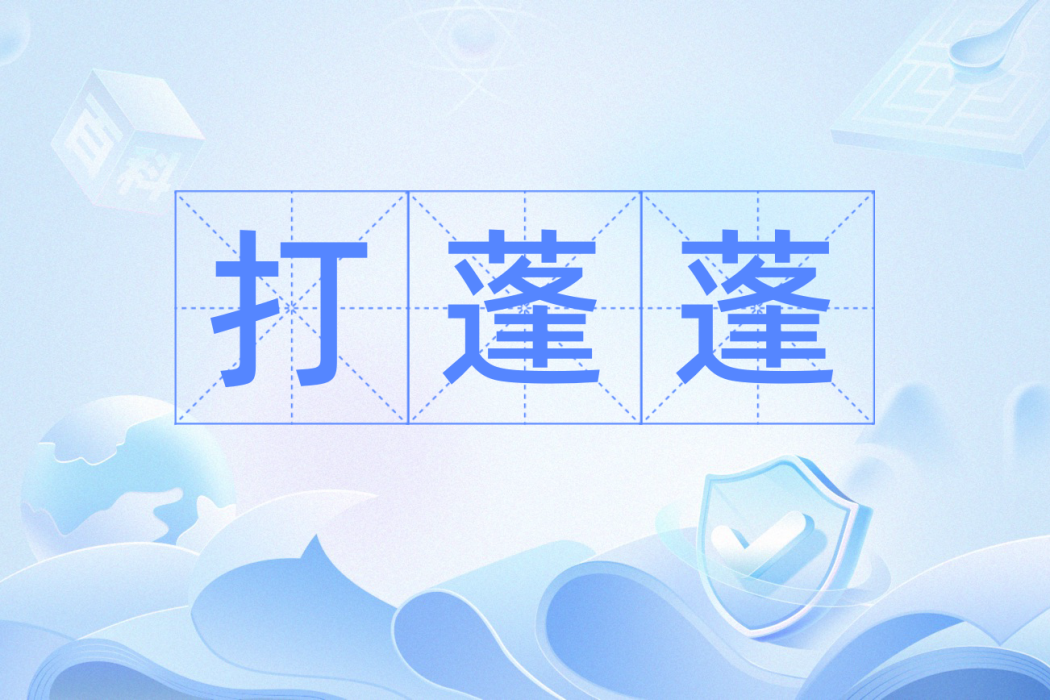 打蓬蓬 打蓬蓬