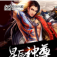 星辰神尊(原創書殿小說) 星辰神尊(原創書殿小說)