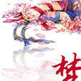 夢裡桃花(言情小說) 夢裡桃花(言情小說)