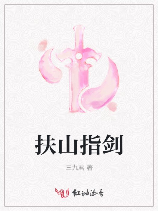 扶山指劍