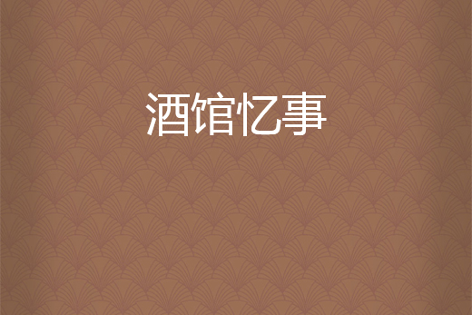 酒館憶事 酒館憶事