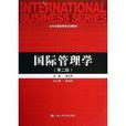 21世紀國際商務系列教材：國際管理學