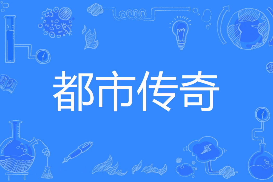 都市傳奇(小姨太著網路小說) 都市傳奇(小姨太著網路小說)