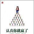 認真你就贏了 認真你就贏了