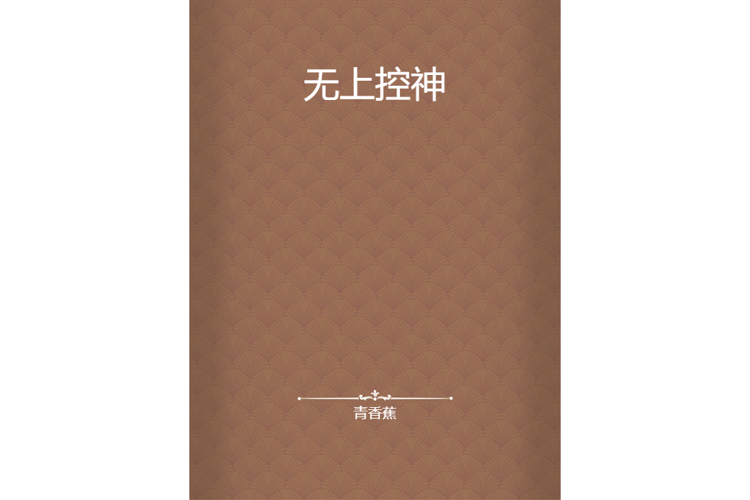 無上控神