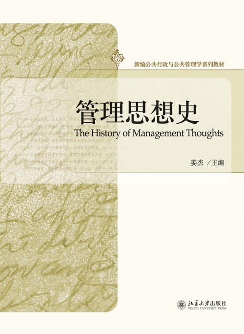 管理思想史(北京大學出版社出版圖書)