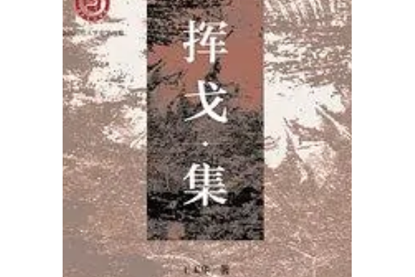揮戈集 揮戈集
