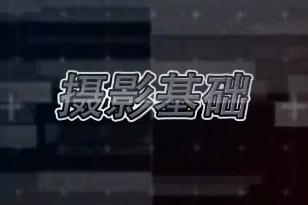 攝影基礎(武漢工商學院建設的慕課) 攝影基礎(武漢工商學院建設的慕課)