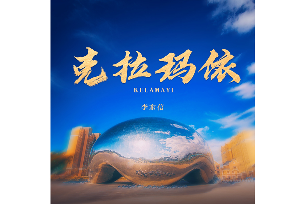 克拉瑪依(李東信演唱的歌曲) 克拉瑪依(李東信演唱的歌曲)