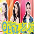 老闆早上好(早上好老闆) 老闆早上好(早上好老闆)