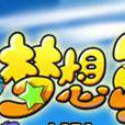 夢想島(遊戲)