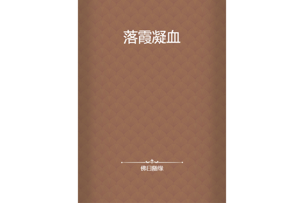 落霞凝血 落霞凝血