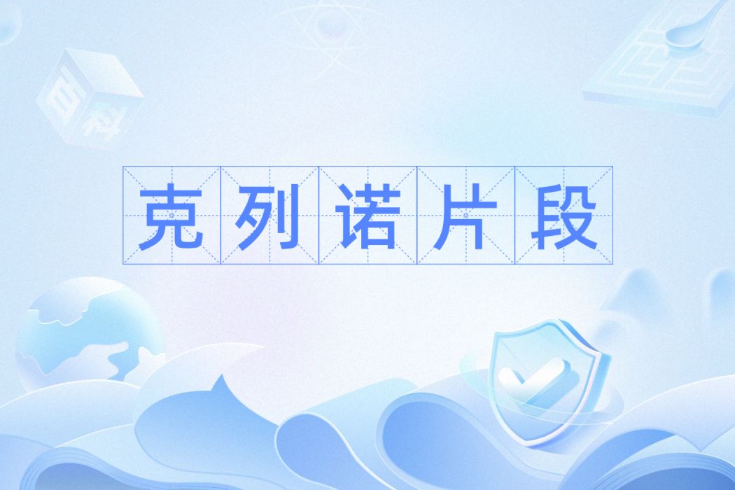 克列諾片段 克列諾片段