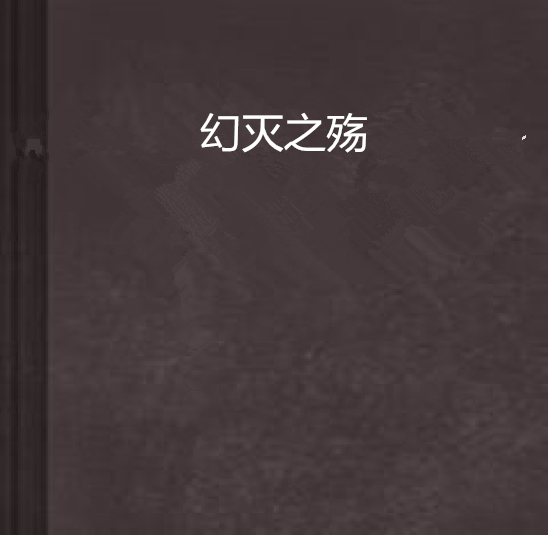 幻滅之殤 幻滅之殤
