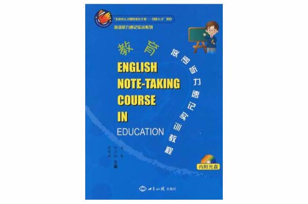 教育英語聽力速記試訓教程
