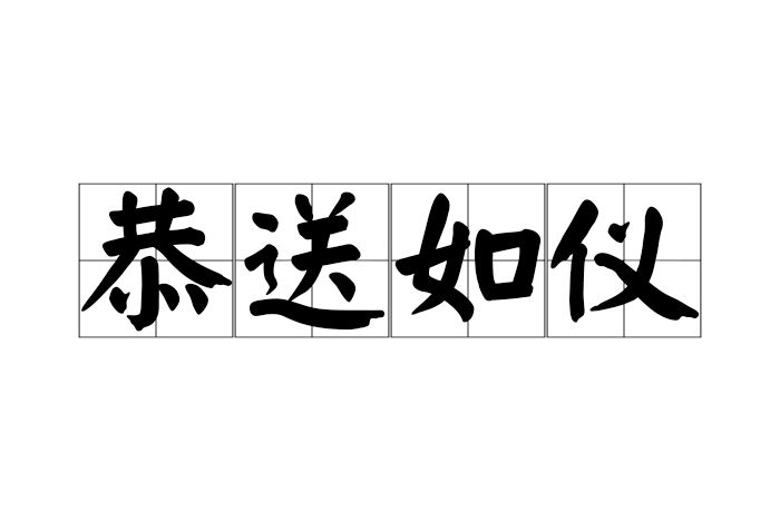 恭送如儀 恭送如儀