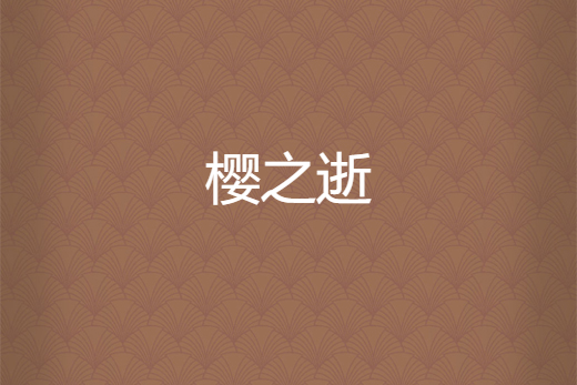 櫻之逝 櫻之逝