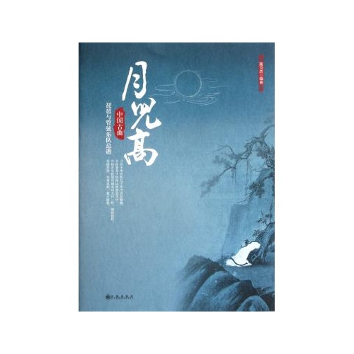 月兒高：中國古曲琵琶與管弦樂隊總譜