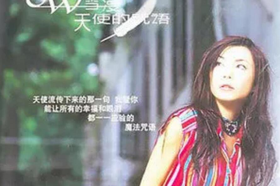 孩子(魏雪漫《天使的咒語》專輯中的歌曲) 孩子(魏雪漫《天使的咒語》專輯中的歌曲)