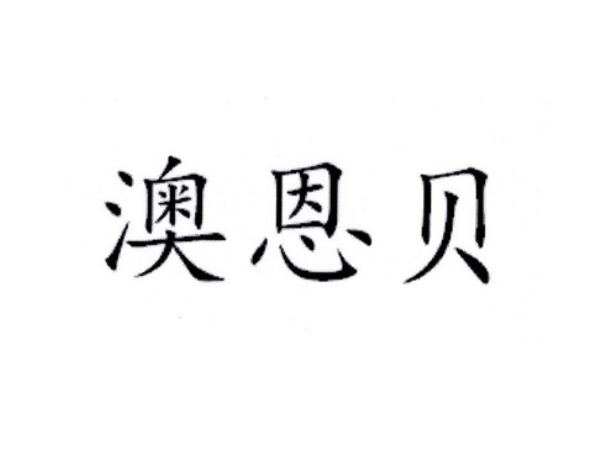 澳恩貝 澳恩貝