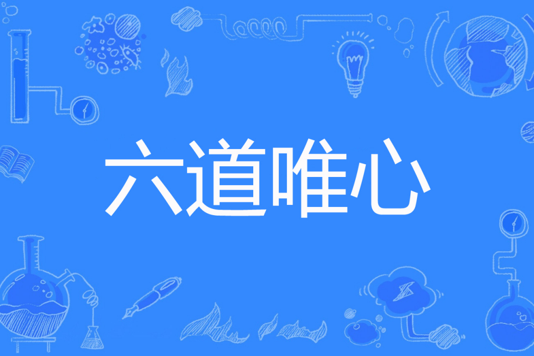 六道唯心 六道唯心