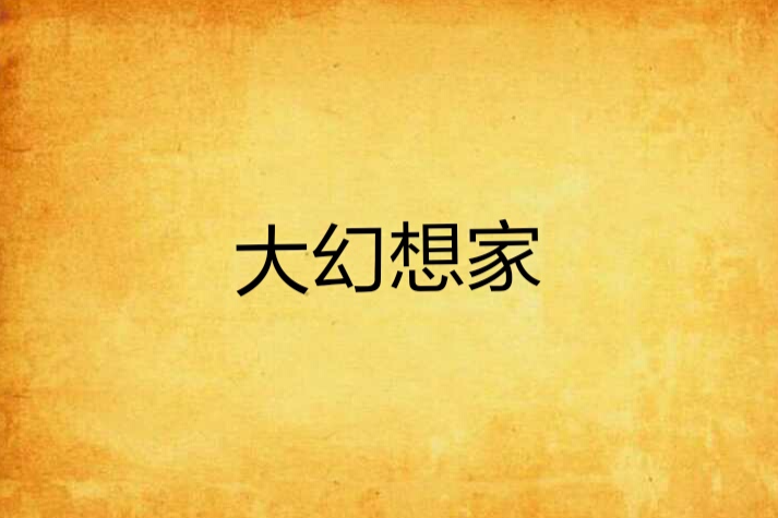 大幻想家(超級羊駝創作的網路小說)