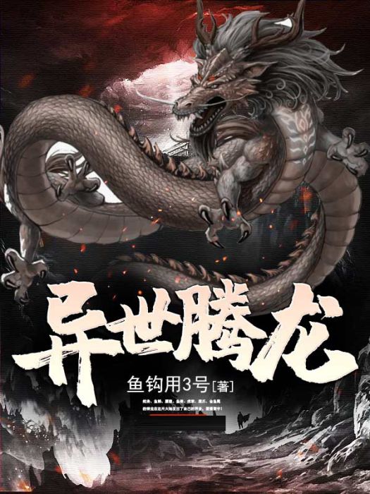 異世騰龍 異世騰龍