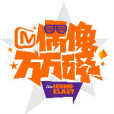 偶像萬萬碎 偶像萬萬碎