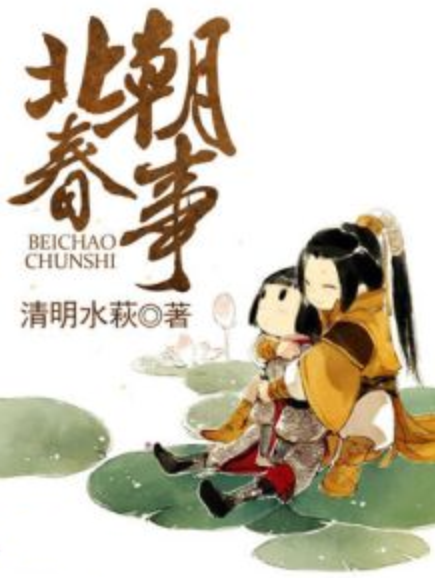 北朝春事 北朝春事