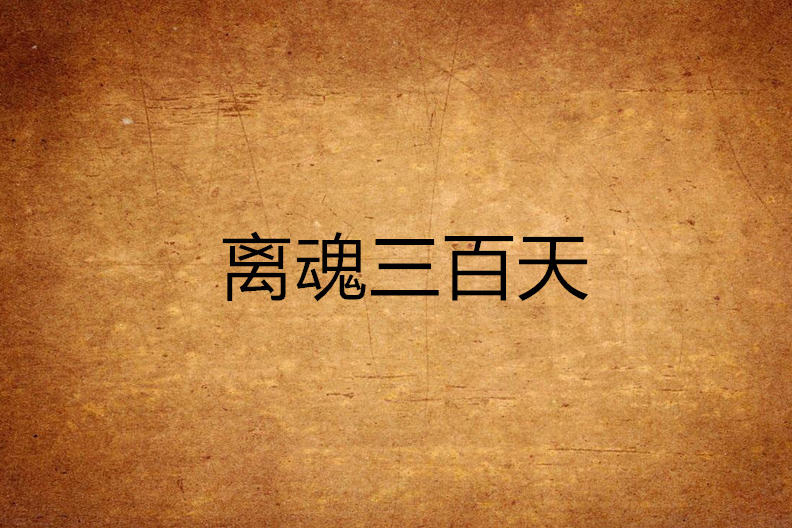 離魂三百天 離魂三百天