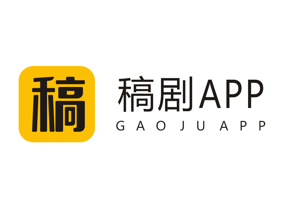 稿劇 稿劇