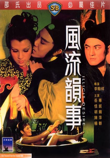 風流韻事(1973年李翰祥導演香港電影)