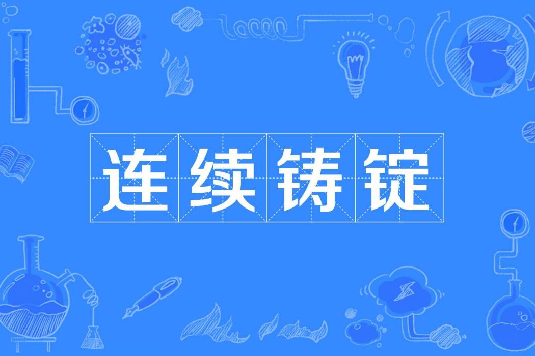 連續鑄錠 連續鑄錠