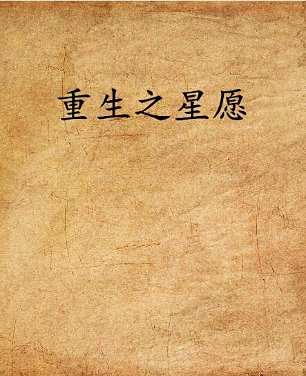 重生之星願 重生之星願