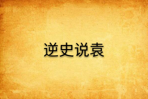 逆史說袁 逆史說袁