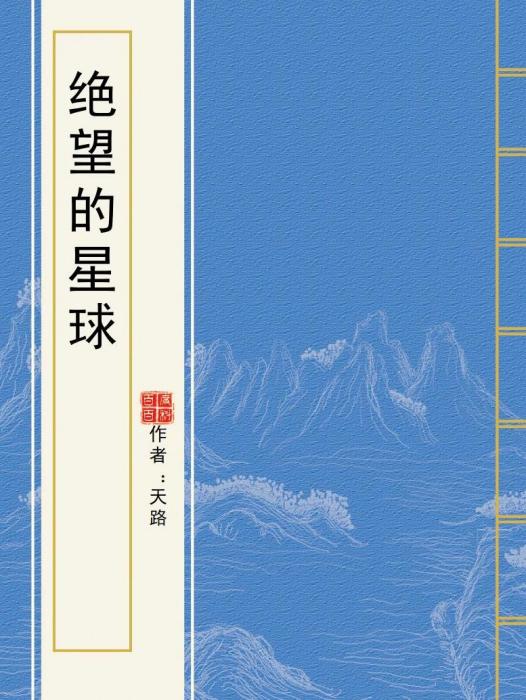 絕望的星球 絕望的星球