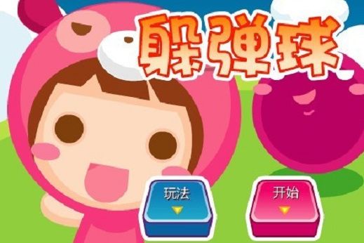 躲彈球 躲彈球