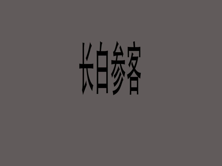 長白參客 長白參客
