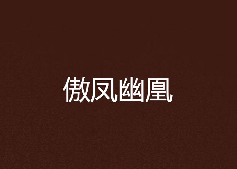 傲鳳幽凰 傲鳳幽凰