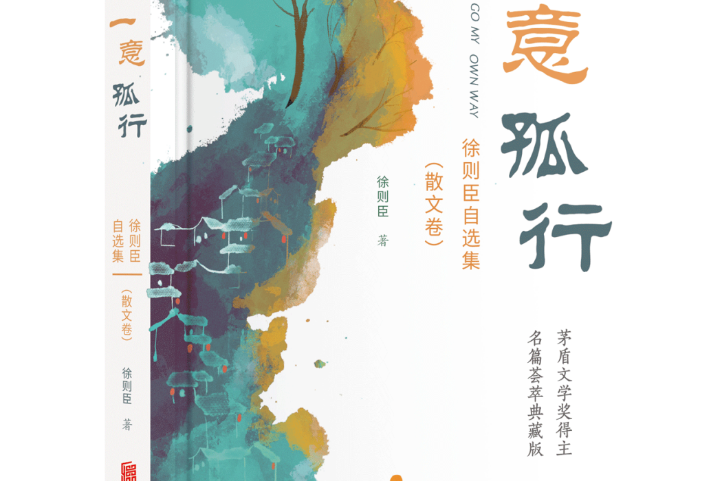 一意孤行(2024年北京聯合出版有限公司出版的圖書,作者是徐則臣) 一意孤行(2024年北京聯合出版有限公司出版的圖書,作者是徐則臣)