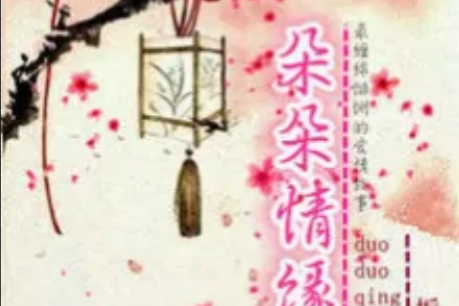 朵朵情緣 朵朵情緣