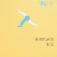 弟弟的演奏 弟弟的演奏