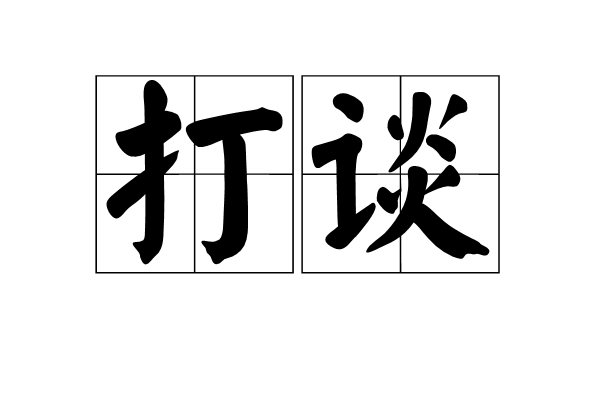 打談 打談