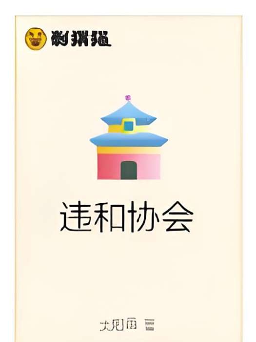 違和協會 違和協會