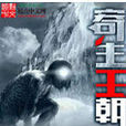 寄生王朝 寄生王朝