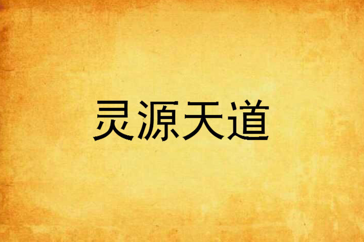 靈源天道 靈源天道