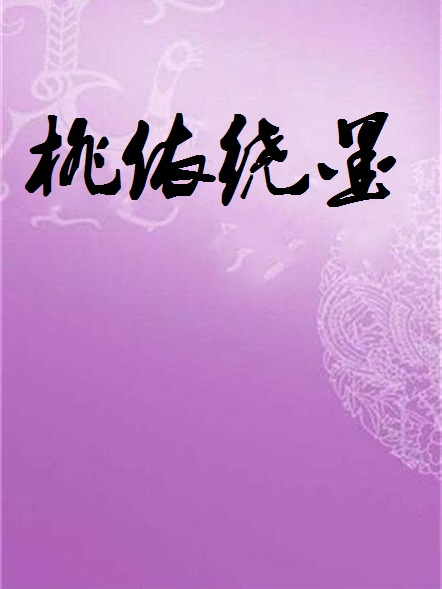 桃依繞墨