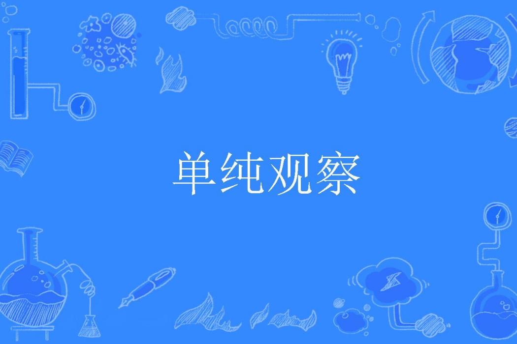 單純觀察 單純觀察