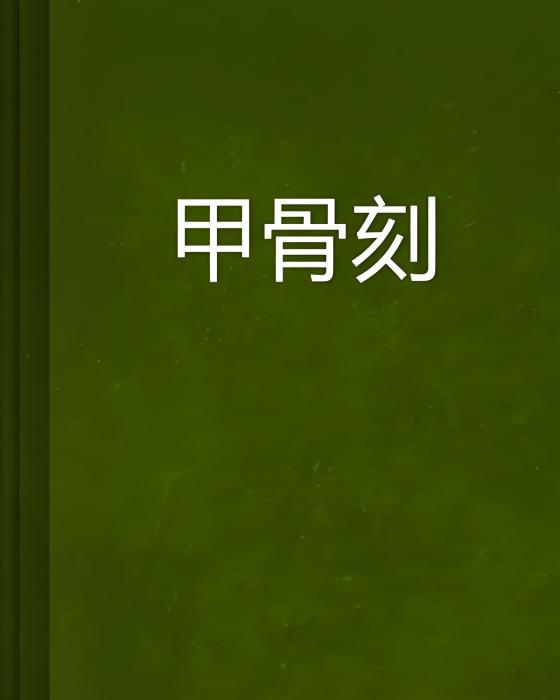 甲骨刻 甲骨刻